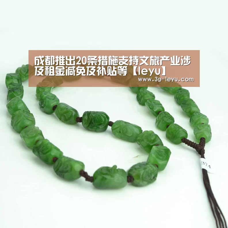 成都推出20条措施支持文旅产业涉及租金减免及补贴等【leyu】