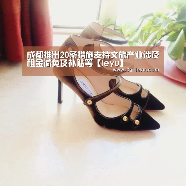 成都推出20条措施支持文旅产业涉及租金减免及补贴等【leyu】(图3) leyu体育