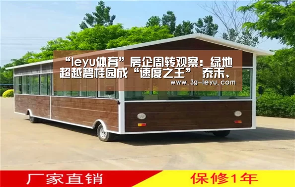 “leyu体育”房企周转观察:绿地超越碧桂园成“速度之王” 泰禾、融信“不紧不慢”(图3) “leyu体育”房企周转观察:绿地超越碧桂园成“速度之王” 泰禾、融信“不紧不慢”(图3)