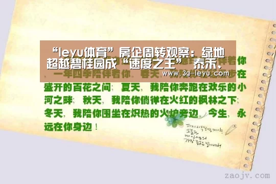 “leyu体育”房企周转观察:绿地超越碧桂园成“速度之王” 泰禾、融信“不紧不慢”(图2) “leyu体育”房企周转观察:绿地超越碧桂园成“速度之王” 泰禾、融信“不紧不慢”(图2)