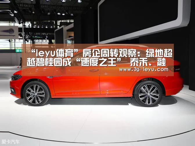 “leyu体育”房企周转观察:绿地超越碧桂园成“速度之王” 泰禾、融信“不紧不慢”(图1) leyu体育