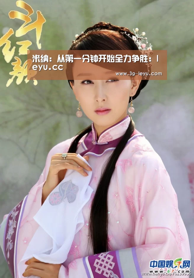 米纳:从第一分钟开始全力争胜:leyu.cc(图1) 米纳:从第一分钟开始全力争胜:leyu.cc(图1)