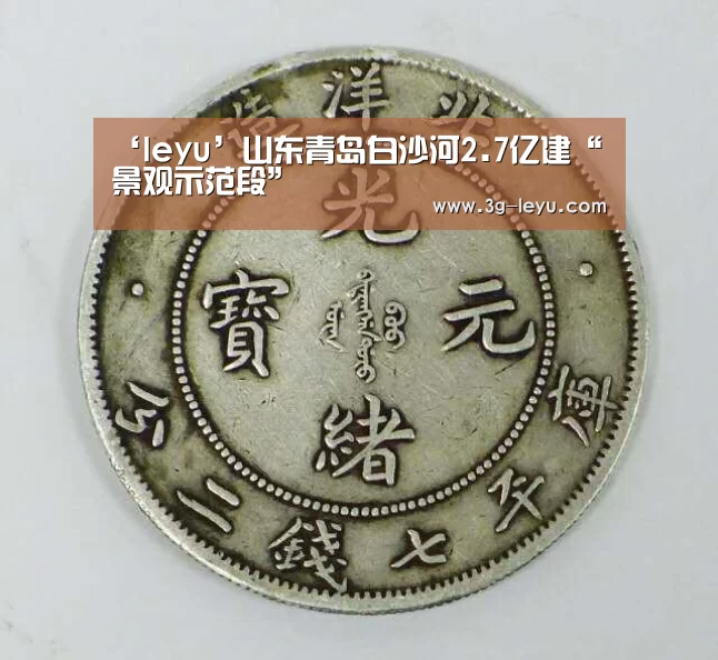 ‘leyu’山东青岛白沙河2.7亿建“景观示范段”(图3) leyu体育