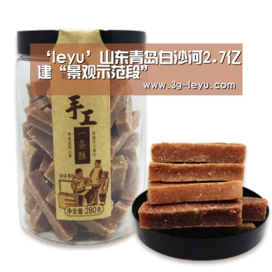 ‘leyu’山东青岛白沙河2.7亿建“景观示范段”(图1) ‘leyu’山东青岛白沙河2.7亿建“景观示范段”(图1)