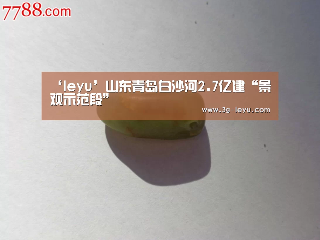 ‘leyu’山东青岛白沙河2.7亿建“景观示范段”(图2) leyu体育
