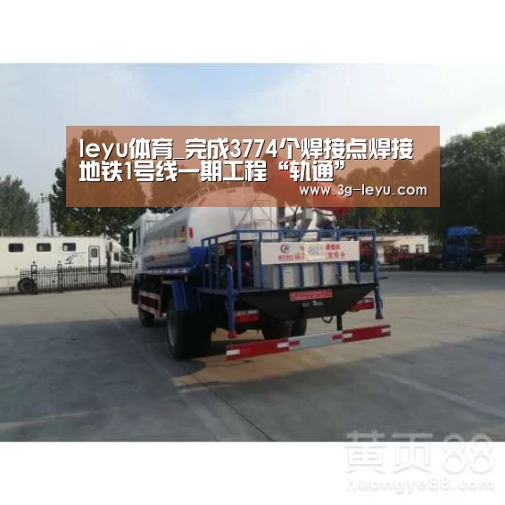 leyu体育_完成3774个焊接点焊接地铁1号线一期工程“轨通”(图1) leyu体育_完成3774个焊接点焊接地铁1号线一期工程“轨通”(图1)