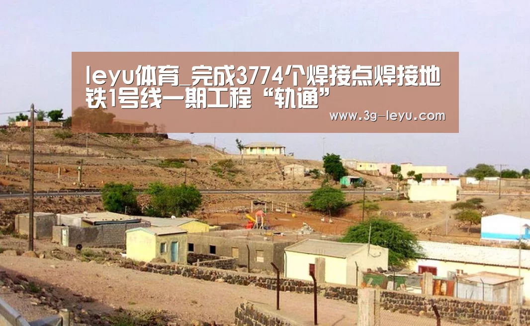 leyu体育_完成3774个焊接点焊接地铁1号线一期工程“轨通”(图3) leyu体育_完成3774个焊接点焊接地铁1号线一期工程“轨通”(图3)