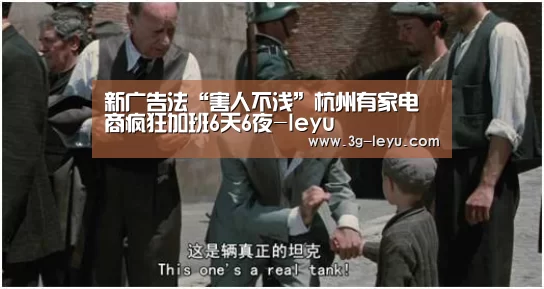 新广告法“害人不浅”杭州有家电商疯狂加班6天6夜-leyu(图1) leyu体育