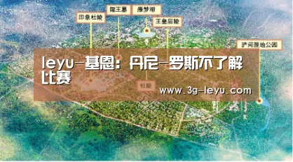 leyu-基恩:丹尼-罗斯不了解比赛(图1) leyu体育