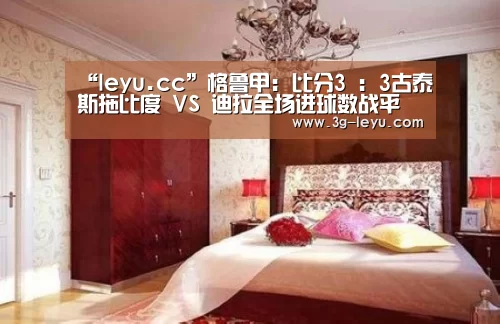 “leyu.cc”格鲁甲: 比分3 : 3古泰斯拖比度 VS 迪拉全场进球数战平(图1) “leyu.cc”格鲁甲: 比分3 : 3古泰斯拖比度 VS 迪拉全场进球数战平(图1)