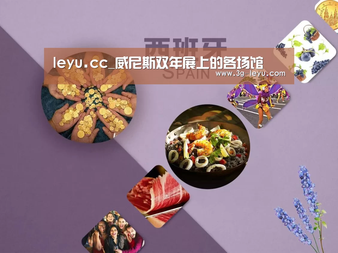 leyu.cc_威尼斯双年展上的各场馆(图3) leyu.cc_威尼斯双年展上的各场馆(图3)