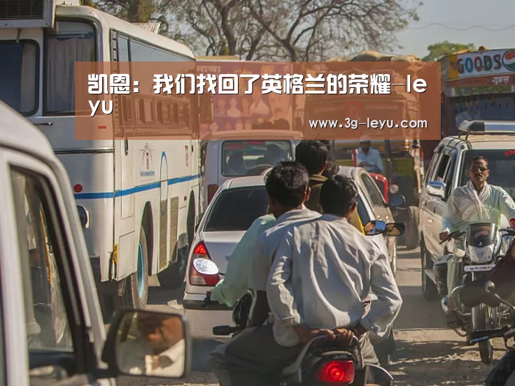 凯恩:我们找回了英格兰的荣耀-leyu(图1) leyu体育