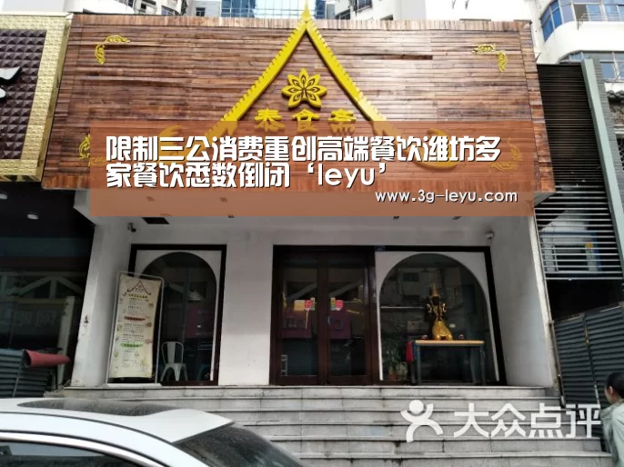 限制三公消费重创高端餐饮潍坊多家餐饮悉数倒闭‘leyu’(图1) leyu体育
