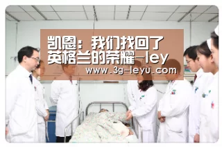 凯恩:我们找回了英格兰的荣耀-leyu(图3) 凯恩:我们找回了英格兰的荣耀-leyu(图3)